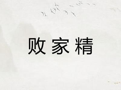 败家精