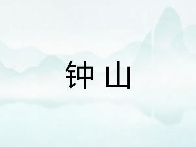 钟山