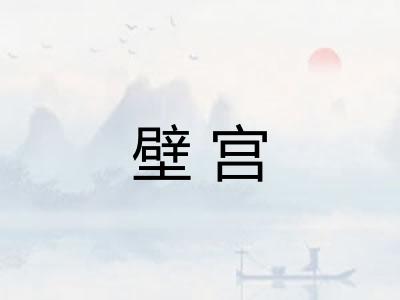 壁宫