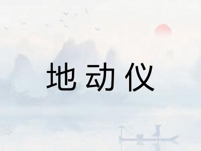 地动仪