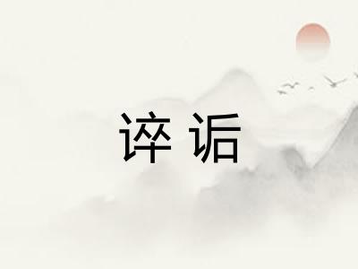 谇诟