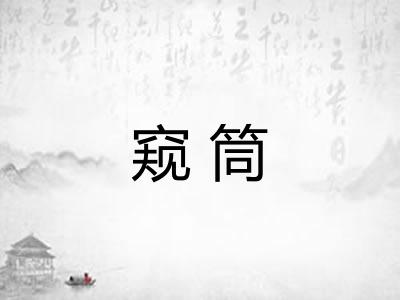 窥筒