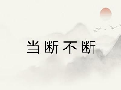 当断不断