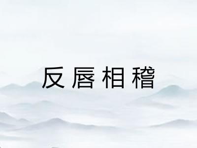 反唇相稽