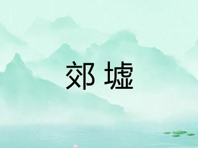 郊墟