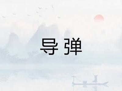 导弹