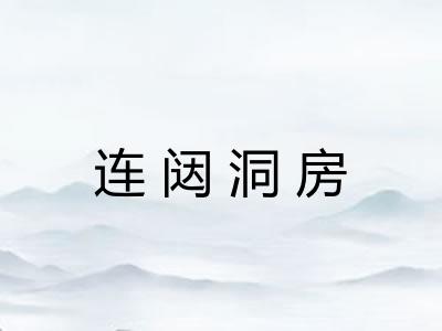 连闼洞房