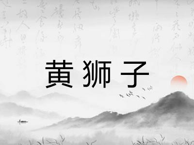 黄狮子