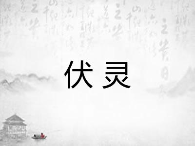 伏灵
