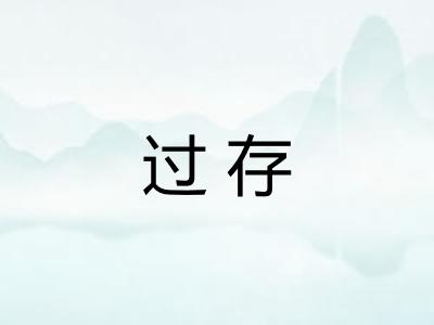 过存