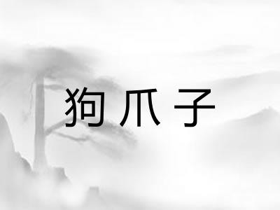 狗爪子
