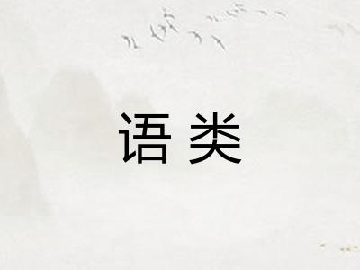 语类