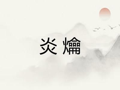 炎爚