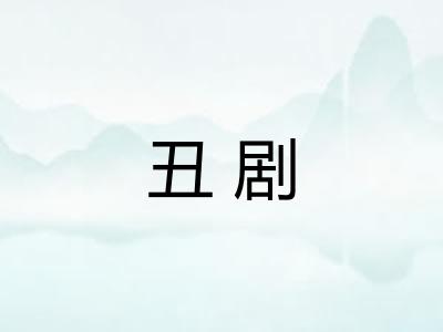 丑剧