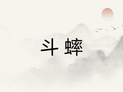 斗蟀