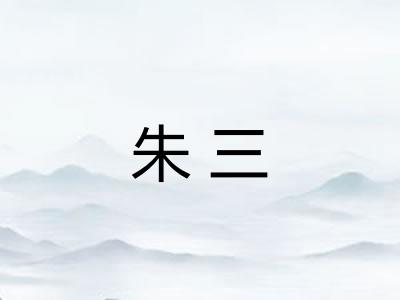 朱三