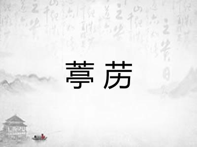 葶苈