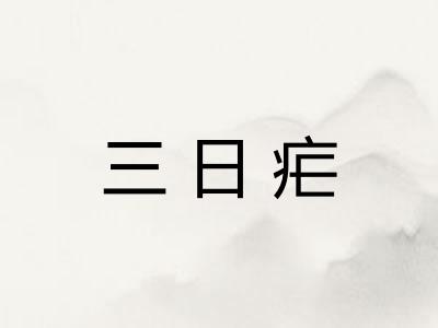 三日疟