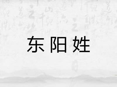 东阳姓