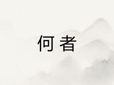 何者