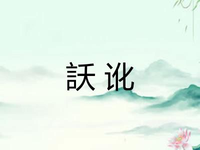 訞讹