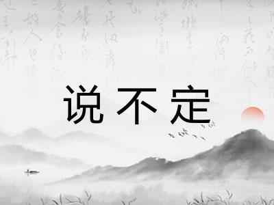 说不定