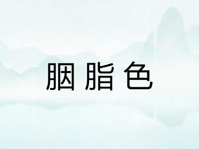 胭脂色