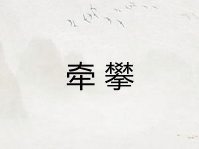 牵攀