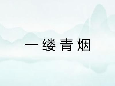 一缕青烟