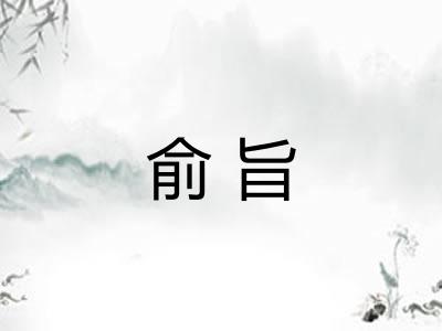 俞旨