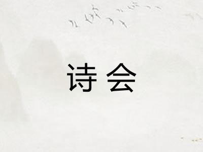 诗会