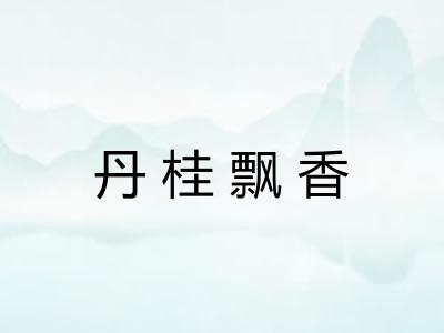 丹桂飘香