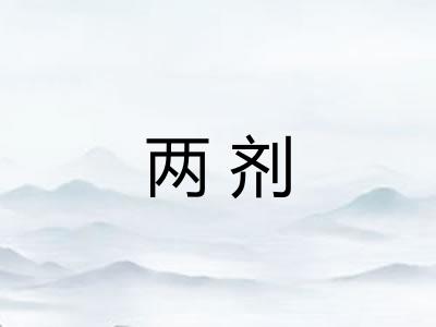两剂