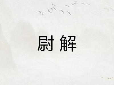 尉解