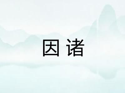 因诸