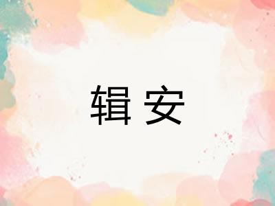 辑安
