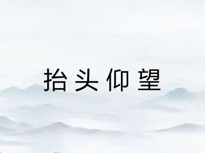 抬头仰望