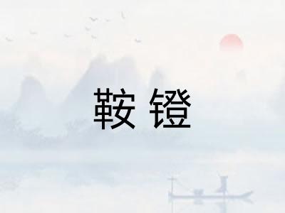 鞍镫