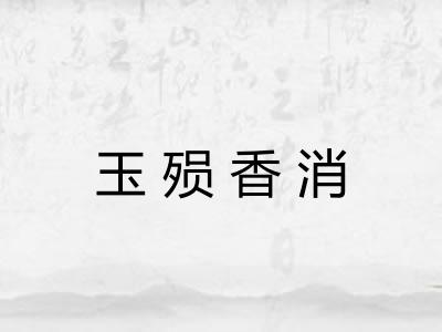 玉殒香消