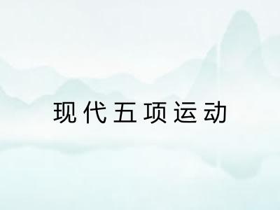 现代五项运动