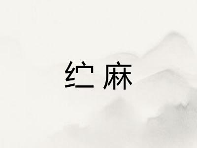 纻麻