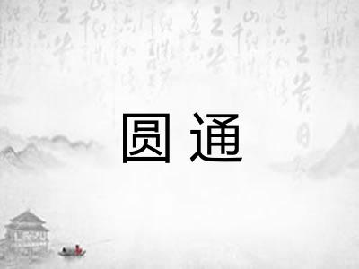 圆通