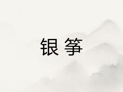 银筝