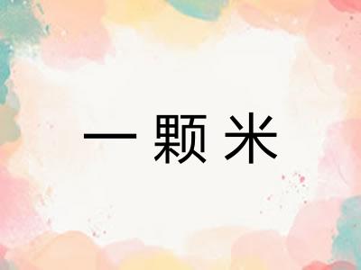 一颗米