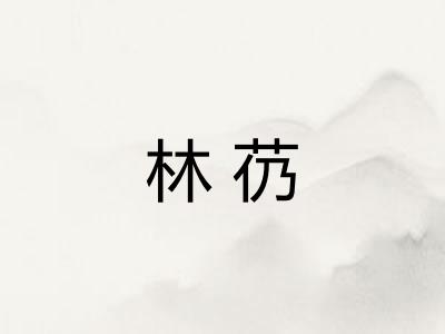 林芿