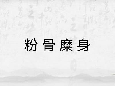 粉骨糜身