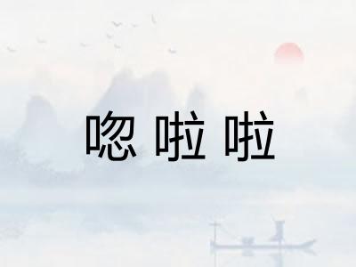 唿啦啦