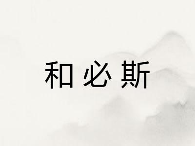 和必斯
