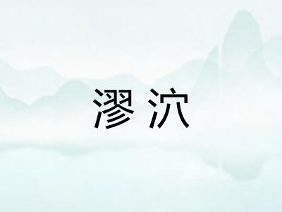 漻泬