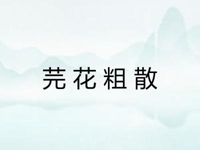 芫花粗散